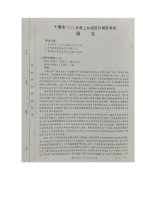 湖北省十堰市2021-2022学年高三下学期4月调研考试语文试题（扫描版含答案）