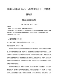 四川省成都市東部新區(qū)2021-2022學(xué)年高二下學(xué)期期中考試語文試題（含答案）