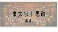 人教統(tǒng)編版必修 下冊(cè)15.1 諫太宗十思疏教案配套課件ppt