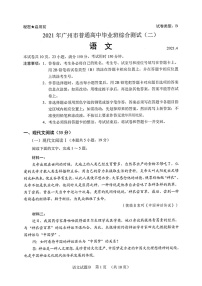 广东省广州市2021届高三二模语文试题(含答案解析)
