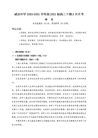 2021内江威远中学高三下学期3月月考语文试题含答案