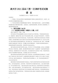 2021惠州高三第一次调研考试语文试题PDF版含答案