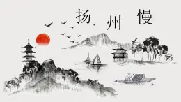 第一單元4.2《揚(yáng)州慢》課件PPT+送教案