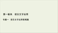 (新高考)高考語(yǔ)文一輪復(fù)習(xí)課件1.1.2《辨析并修改病句》(含詳解)