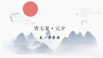 2023屆新高考必備課外古詩(shī)詞之《青玉案·元夕》課件