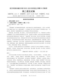 湖北省武汉市部分重点中学2022-2023学年高二语文上学期10月联考试题（PDF版附解析）