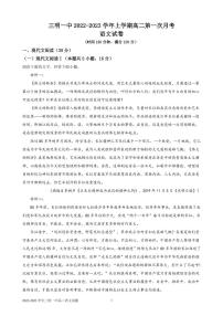 福建省三明市第一中2022-2023学年高二上学期第一次月考语文试卷