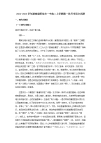 2022-2023学年湖南省邵东市一中高二上学期第一次月考语文试题含解析