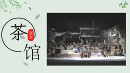 第二單元8《茶館》課件PPT+送教案
