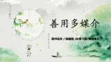 第四单元第二节《善用多媒介》课件+教案
