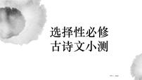 高中語(yǔ)文部編版選擇性必修三冊(cè)及補(bǔ)充篇目古詩(shī)文小測(cè) 理解性默寫(xiě)課件PPT