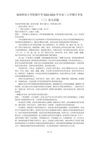 2022-2023学年湖南师范大学附属中学高三上学期月考卷（三）语文试题（PDF版）