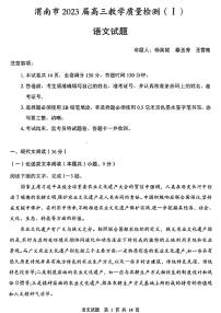 2023届陕西省渭南市高三第一次教学质量检测（一模）语文试题（含答案）