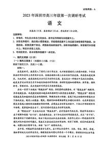 2023深圳高三下学期第一次调研考试（一模）语文PDF版含答案