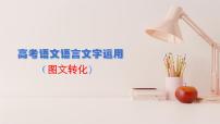 高考語文復(fù)習(xí)--語言文字運(yùn)用（圖文轉(zhuǎn)化）講解版課件PPT