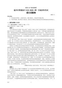 2023屆浙江省溫州市普通高中高三第一次適應(yīng)性考試（一模）語文試題 PDF版