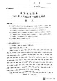 2022-2023学年湘豫名校联考高三下学期3月第一次模拟考试 语文 PDF版