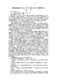 2023届湘豫名校联考高三下学期第二次模拟考试（4月）语文试题