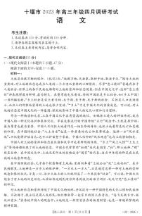 湖北省十堰市2022-2023学年高三下学期4月调研考试语文试题