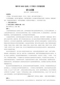 2022届福建省福州市高三下学期5月质量检测（三模）语文试题（PDF版）