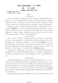 2023学年北京丰台高一（下）期中语文（A卷）试题及答案
