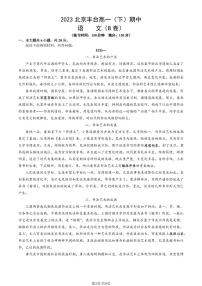 2023学年北京丰台高一（下）期中语文（B卷）试题及答案