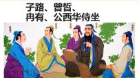 高中語(yǔ)文1.1 子路、曾皙、冉有、公西華侍坐多媒體教學(xué)ppt課件