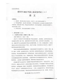 2022-2023学年贵州省贵阳市高三下学期适应性考试（二）（二模）语文试题PDF版含答案