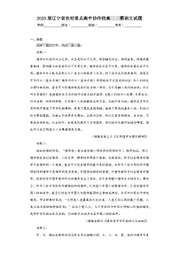 2023届辽宁省农村重点高中协作校高三三模语文试题（无答案）