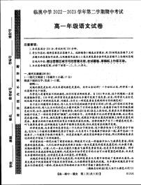 甘肃省定西市临洮中学2022-2023学年高一下学期期中考试语文试题