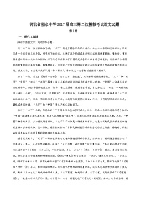 河北省衡水中学2017届高三第二次模拟考试语文试题（原卷版）