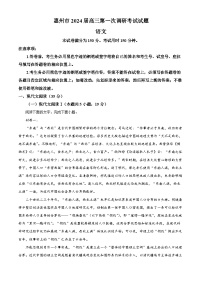 精品解析：2024届广东省惠州市高三一模语文试题（解析版）
