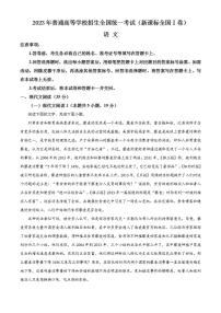 2023年高考真題——語文（新高考Ⅰ卷）Word版無答案