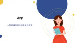 高中语文统编版必修上册10.1《劝学》课件