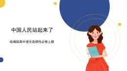 統(tǒng)編版高中語文選擇性必修上第1課　中國人民站起來了 課件