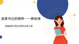 統(tǒng)編版高中語文選擇性必修上 第3課 第2篇 縣委書記的榜樣——焦裕祿 課件