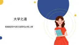 統(tǒng)編版高中語文選擇性必修上 第5課 第2篇  大學(xué)之道 課件