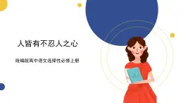 統(tǒng)編版高中語文選擇性必修上 第5課 第3篇  人皆有不忍人之心 課件