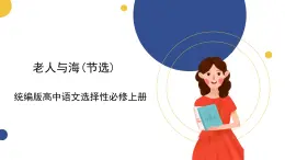 統(tǒng)編版高中語文選擇性必修上 第10課 老人與海(節(jié)選)   課件