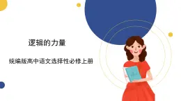 統(tǒng)編版高中語文選擇性必修上 第四單元 邏輯的力量 課件
