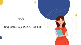 統(tǒng)編版高中語文選擇性必修上 古詩詞誦讀 無衣 課件