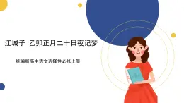 統(tǒng)編版高中語文選擇性必修上 古詩詞誦讀《江城子 乙卯正月二十日夜記夢(mèng)》課件