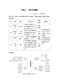 高考語(yǔ)文復(fù)習(xí)--學(xué)案12　分析主旨意蘊(yùn)——立足文本，思考深廣