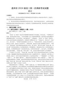 2024惠州高三上学期第一次调研考试语文PDF版含答案