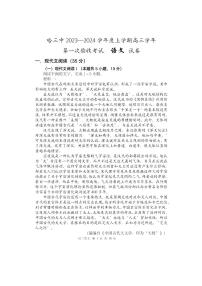黑龙江省哈尔滨市第三中学校2023-2024学年高三上学期第一次验收（开学测试）语文试题（无答案）