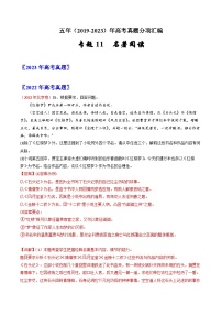 五年高考語(yǔ)文真題分項(xiàng)匯編（2019-2023）（全國(guó)通用）專(zhuān)題11名著閱讀（Word版附解析）
