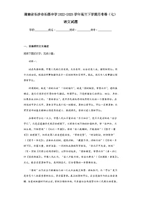 2022-2023学年湖南省长沙市长郡中学高三下学期月考卷（七）语文试题含答案