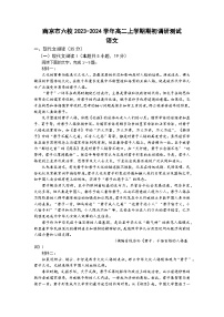 江苏省南京市六校2023-2024学年高二上学期期初调研测试语文试卷