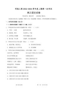 河南省周口市项城市第三高级中学2023-2024学年高三上学期第一次月考语文试题（图片版含答案）