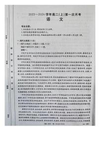 河北省邢台市五岳联盟2023-2024学年高二语文上学期第一次月考试题（PDF版附解析）